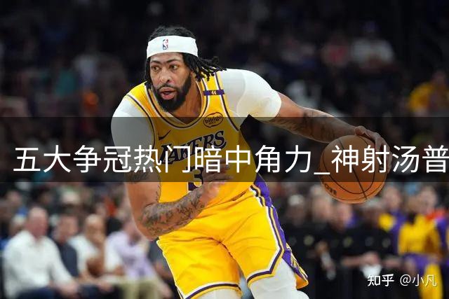 五大争冠热门暗中角力 神射汤普森去向或将重塑联盟格局