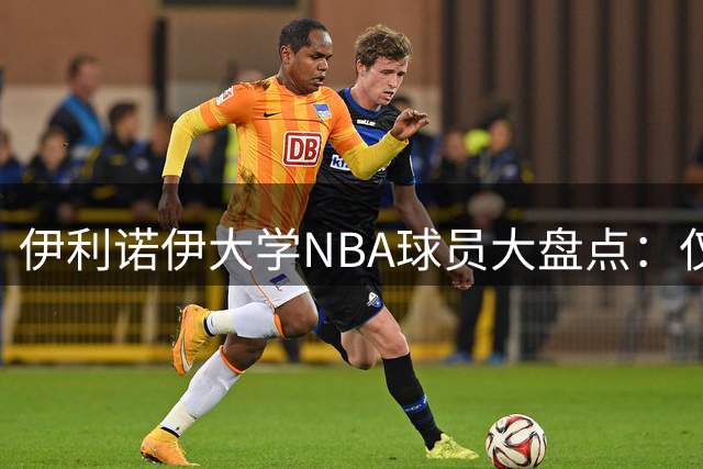 伊利诺伊大学NBA球员大盘点：仅三人曾披湖人战袍