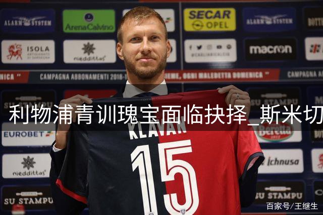 利物浦青训瑰宝面临抉择 斯米切尔直言琼斯离队将成红军损失