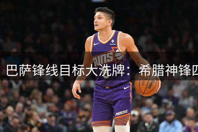 巴萨锋线目标大洗牌：希腊神锋四球逆转震动转会市场