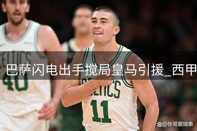巴萨闪电出手搅局皇马引援 西甲中场争夺战现新变数