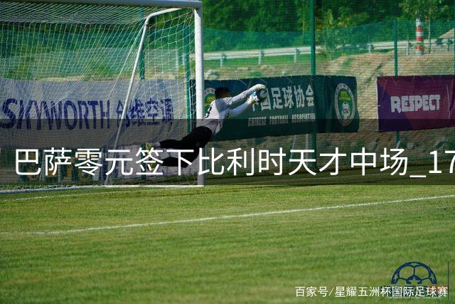 巴萨零元签下比利时天才中场 17岁新星被誉为"新布斯克茨