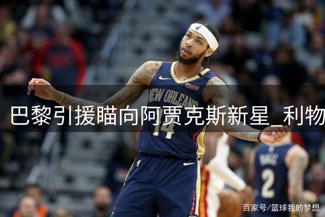 巴黎引援瞄向阿贾克斯新星 利物浦心仪BB却面临天价转会费