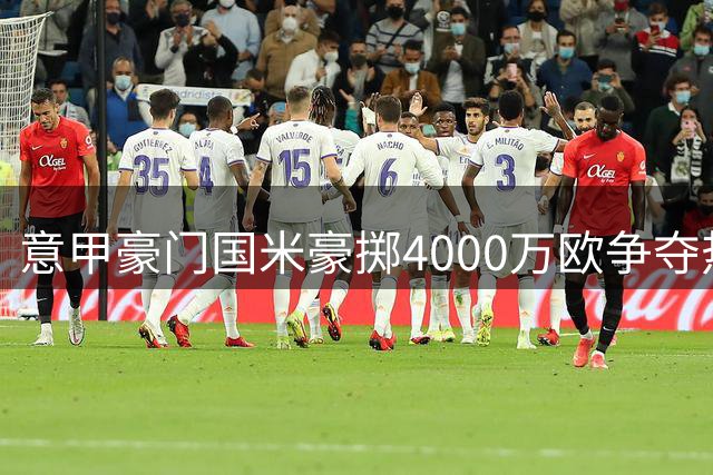 意甲豪门国米豪掷4000万欧争夺热刺铁闸 三豪门加入竞购战