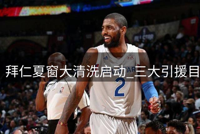 拜仁夏窗大清洗启动 三大引援目标恐遭集体抛售