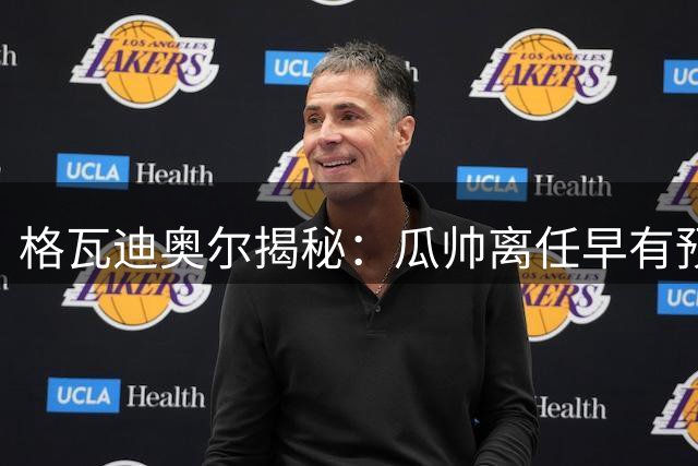 格瓦迪奥尔揭秘：瓜帅离任早有预兆，我从未考虑追随离开