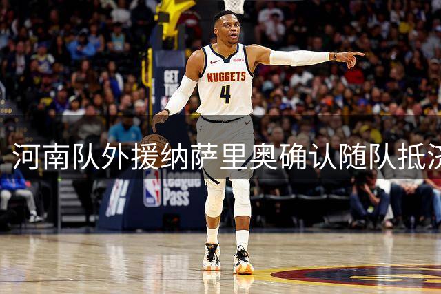 河南队外援纳萨里奥确认随队抵济 中超鲁豫大战在即