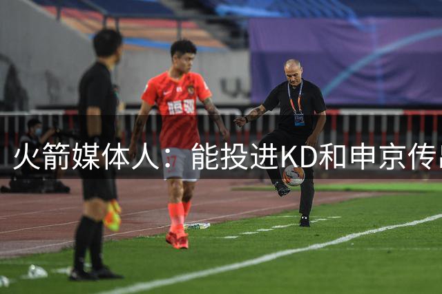 火箭媒体人：能投进KD和申京传出的空位三分球 才是最好的小贾