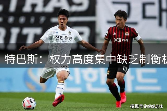 特巴斯：权力高度集中缺乏制衡机制，因凡蒂诺不应再继续任职
