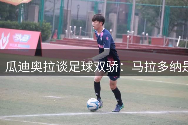 瓜迪奥拉谈足球双骄：马拉多纳是流星闪耀 梅西如恒星永恒