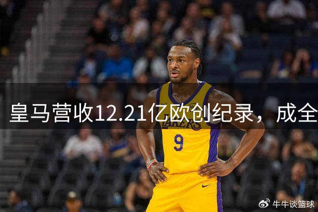 皇马营收12.21亿欧创纪录，成全球体育界新高