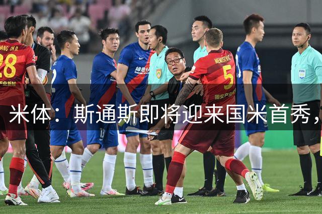 米体：斯通斯即将迎来国米首秀，劳塔罗助其融入球队