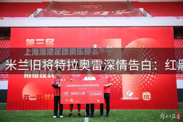 米兰旧将特拉奥雷深情告白：红黑军团是我永远的足球信仰