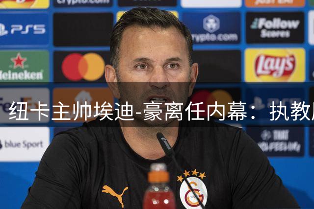 纽卡主帅埃迪-豪离任内幕：执教压力致身心俱疲，两周前已萌生退意