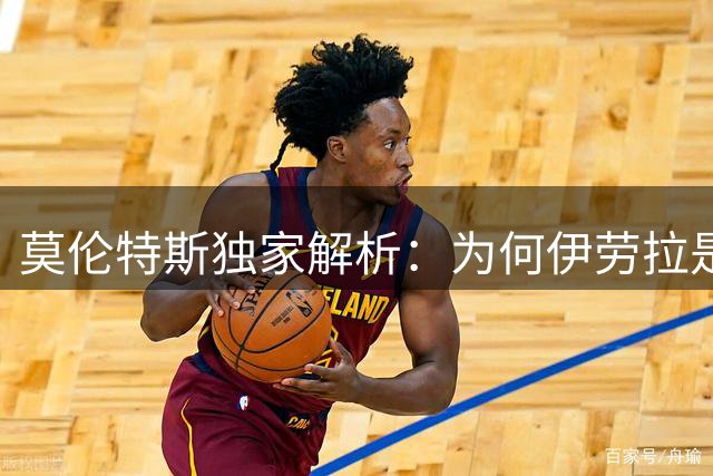 莫伦特斯独家解析：为何伊劳拉是利物浦帅位的最佳人选