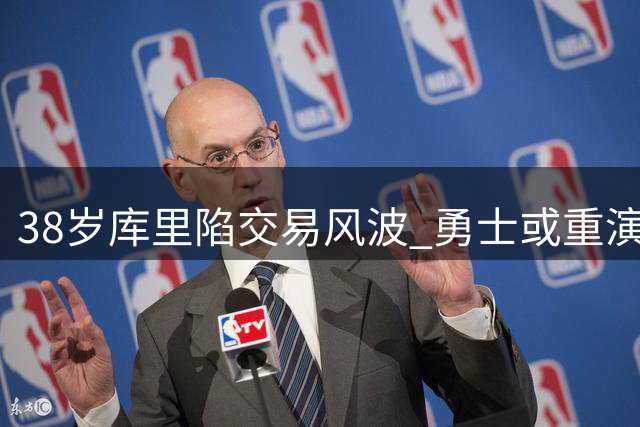 38岁库里陷交易风波 勇士或重演杜兰特离队老路