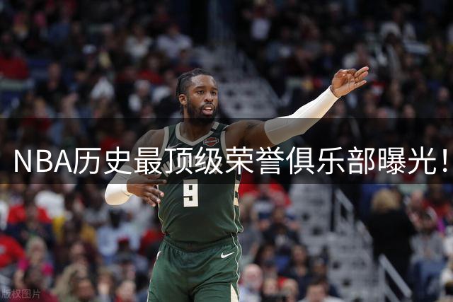 NBA历史最顶级荣誉俱乐部曝光！乔丹詹姆斯领衔9大传奇球星